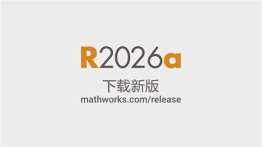 MATLAB 和 Simulink 升级 R2026a 版本