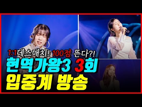 현역가왕3 3회 입중계 라이브! 일대일데스매치, 살아남는건 누구?