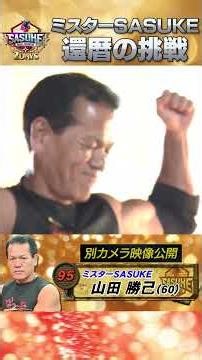 【祝・還暦】人生SASUKE #山田勝己 33度目のSASUKE #SASUKE2025