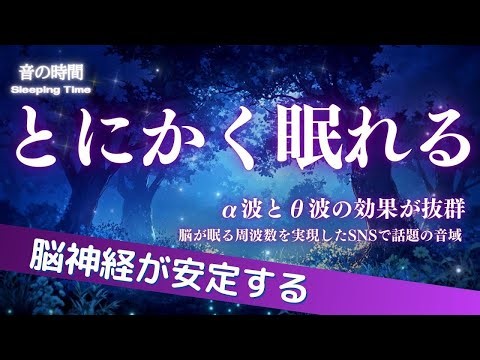 LIVE【とにかく眠れる】自律神経を整え、良く寝れると話題！深い睡眠へ誘う睡眠導入音楽、すぐ眠れる、ストレス緩和、疲労回復、Deep Sleep Music ＊02050506