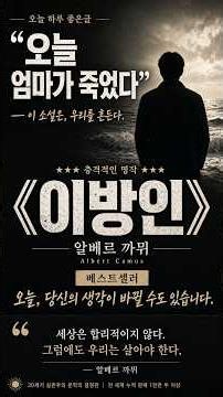“오늘 엄마가 죽었다”로 시작하는 충격적인 명작 | 《이방인_알베르 까뮈》베스트셀러_오늘 하루 좋은글_이방인 요약, 알베르 카뮈, 이방인 줄거리, 카뮈 부조리, 세계명작 요약