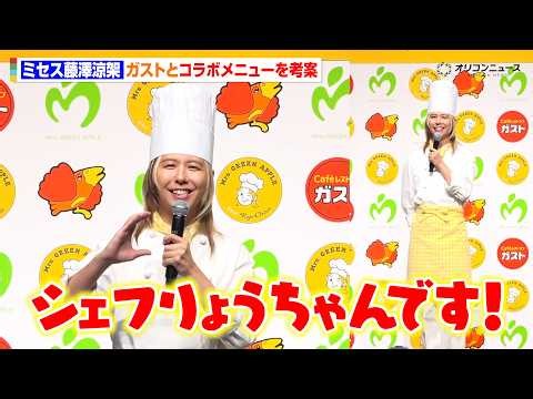 ミセス藤澤涼架、ガストとコラボメニューを考案！大森元貴＆若井滉斗への思いが詰まったメニューも明かす　『Mrs. GREEN APPLE×ガスト「Chef RyoChan」コラボメニュー発表会』
