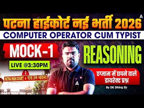 Patna High Court New Vacancy 2026 | Computer Operator Cum Typist | Reasoning Class | Mock-1 | DK Sir