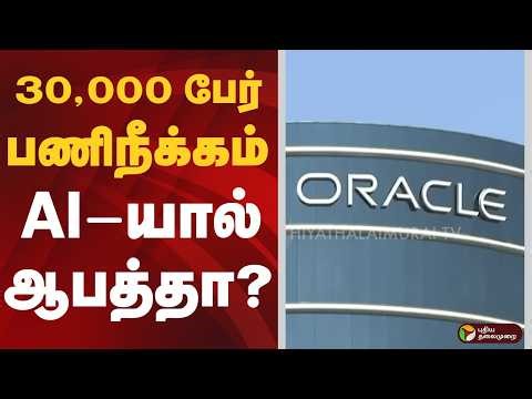 30,000 பேர் பணிநீக்கம் - AI-யால் ஆபத்தா? | AI | Layoff | Oracle