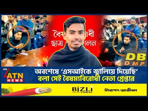 অবশেষে ‘এসআইকে জ্বালিয়ে দিয়েছি’ বলা সেই বৈষম্যবিরোধী নেতা গ্রেপ্তার | July Fighter Arrest|ATN News