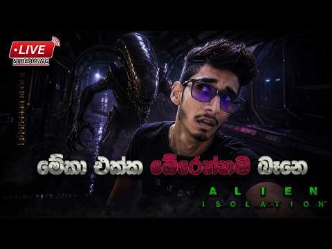 LIVE🔴 || ඒලියන් යක්කු 💀|| Alien isolation E.P 04 || #livestream