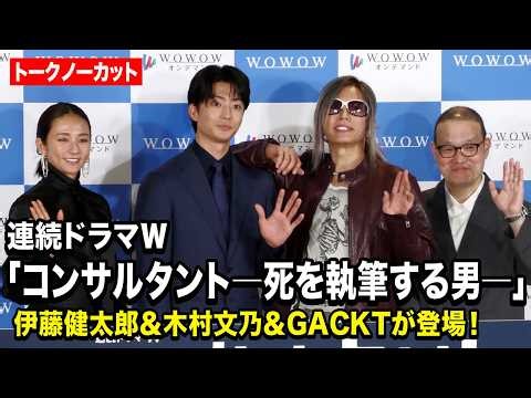 【ノーカット】伊藤健太郎＆木村文乃＆GACKT、仲良しトーク全開！撮影裏話も披露 『連続ドラマＷ コンサルタント―死を執筆する男―』完成報告会