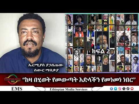 EMS | "መቀበሪያችን ተቆፍሮ ነበር" የኤርሚያስ መኩሪያ የግፍ ሰቆቃ ክፍል ሁለት April 2026