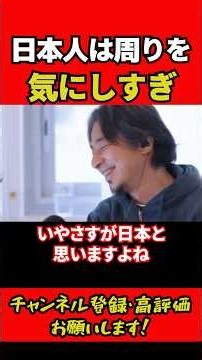 日本人は周りを気にしすぎ #ひろゆき切り抜き #ひろゆき