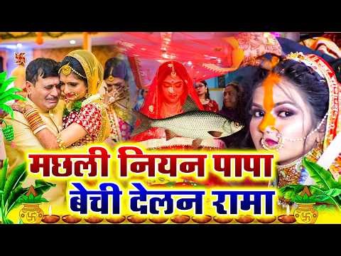 💔 | दर्द भरा बेटी विवाह गीत | सुगवा अईसन मम्मी पोसले रहलु | | sunita lokgeet |Shadi Vivah geet
