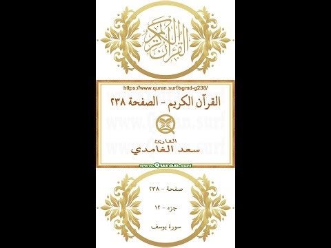 Holy Qur'an Page 238 | Saad Al-Ghamdi | Vertical video highlighting the Quranic text with recitation