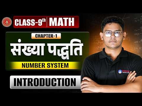 Number System Class 9 | Bihar Board Class 9 Math Chapter 1 | Class 9th Math संख्या पद्धति |