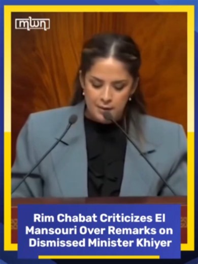 Moroccan MP Rim Chabat Criticizes PM El Mansouri on Khiyer Dismissal