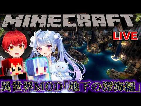 【ともねねマイクラ】MODで｢地下の深海｣の異世界へ行く【赤髪のとも/寧々丸】