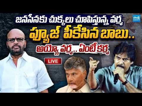 LIVE : Chandrababu Big Sock to SVSN Varma | Pawan Kalyan | Pithapuram Politics | ⁨ @SakshiTVLIVE