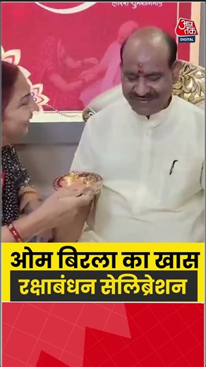 ओम बिरला का खास रक्षाबंधन सेलिब्रेशन #ombirla #pmmodi #rakshabandhan #aajtak