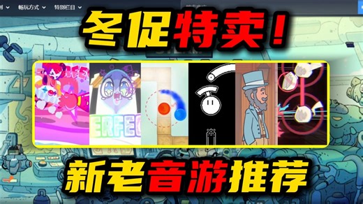 Steam冬促降价音游推荐榜！15款音游全新发售+经典之作汇总！