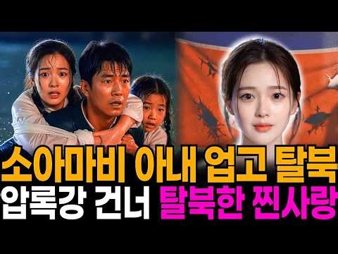 소아마비 아내 포대기 업고 탈북 압록강 건넌 찐사랑스토리 | 탈북스토리 | 탈북민 | 북한이야기