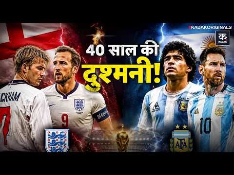 England vs Argentina: Football की 40 साल पुरानी और सबसे बड़ी दुश्मनी! | Messi | Maradona | Beckham