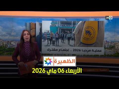 الظهيرة : الأربعاء 06 ماي 2026