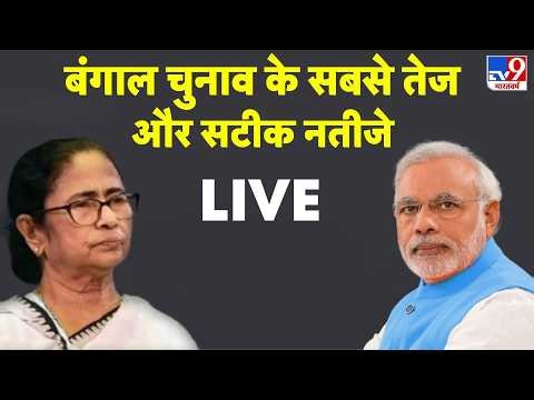 Bengal Election Results 2026 Live Updates: बंगाल चुनाव के सबसे तेज और सटीक नतीजे | TMC | BJP