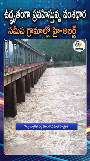 వంశధార నదిలో 41 వేల క్యూసెక్కుల నీటి ప్రవాహం | AP Authorities Isuued First Dangerous Warning