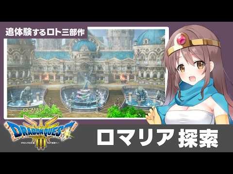 【DQ3リメイク】ロマリア探索！HD-2D版で追体験するロト三部作｜ドラゴンクエストIII #2【主婦Vtuber/きまわし】