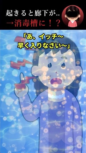 起きると廊下が…→消毒槽に！？