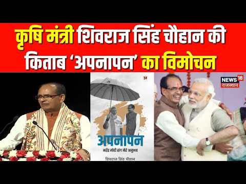 Shivraj Chauhan Book Launch: शिवराज के अनुभवों का पिटारा, 'अपनापन' | PM Modi | BJP | Top News