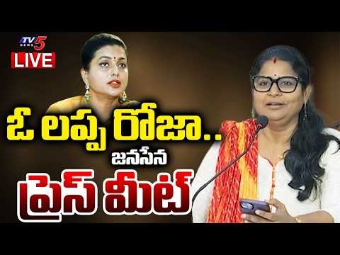 LIVE : Tirupati Janasena Veera Mahila Subashini Press Meet on RK Roja Comments | TV5 News