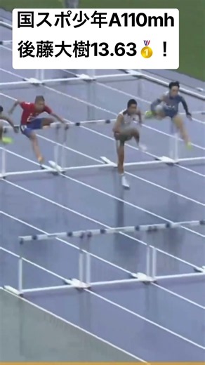 国スポ少年A110mh 後藤大樹13.63🥇 #陸上 #110mhurdles