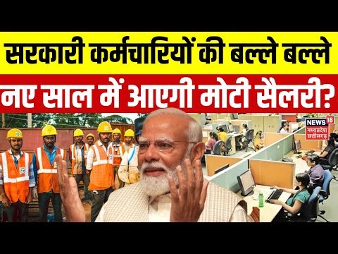 8th Pay Commission : सरकारी कर्मचारियों की बल्ले बल्ले, नए साल में आएगी मोटी Salary ? | DA Hike News