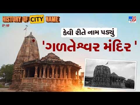 History of city name : ગળતેશ્વર મંદિરના નામ પાછળનો શું છે ઈતિહાસ ? જાણો આખી વાર્તા | TV9Gujarati =