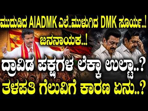 ಕಿಂಗ್ ತಳಪತಿ..! ವಿಜಯ್ ಗೆಲುವಿನ ಹಿಂದಿನ ರಹಸ್ಯ..! ಡಿಎಂಕೆ-ಅಣ್ಣಾಡಿಎಂಕೆ ಮಕಾಡೆ ಮಲಗಿದ್ದು ಹೇಗೆ..?