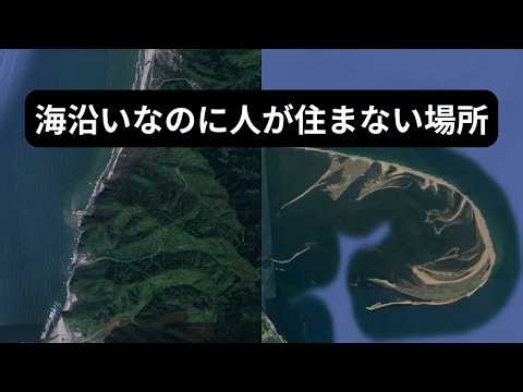 海があるのに人がいない…日本の沿岸7選【Google Earth】