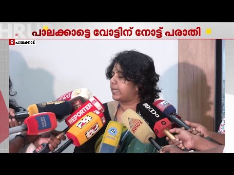 പാലക്കാട്ടെ വോട്ടിന് നോട്ട് പരാതി; റിപ്പോര്‍ട്ട് സമര്‍പ്പിച്ചതായി ജില്ല കളക്ടര്‍