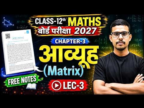 Class 12 Maths Chapter 3 | आव्यूह (Matrices) ll 12th Math UP Board 2027 ll Maths imp questions