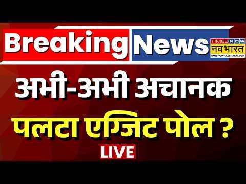 West bengal exit poll 2026 Live : अभी-अभी पलट गया एग्जिट पोल ? | exit poll bengal | bengal exit poll