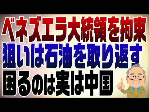 1424回 トランプがベネズエラ大統領を拘束！石油を取り返すぞ！困るのは中国