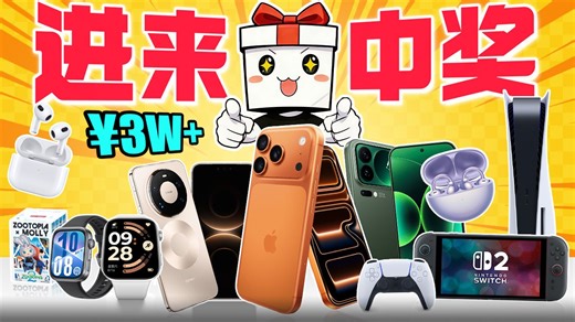 【抽奖】总价值3w+！！小米17 ultra、华为Mate 80 Pro Max 、苹果 iPhone 17 Pro Max！114个名额！这次该轮到你了！！