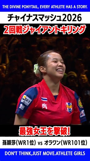 #橋本帆乃香#オラワン#チャイナスマッシュ2026#ジャイアントキリング#世界ランク101位#最強女王#孫穎莎#撃破@Athlete-Girls