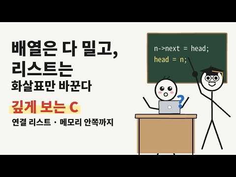 C 연결 리스트, 메모리 안에서 한 줄씩 | 깊게 보는 C (포인터 · 구조체 · malloc)