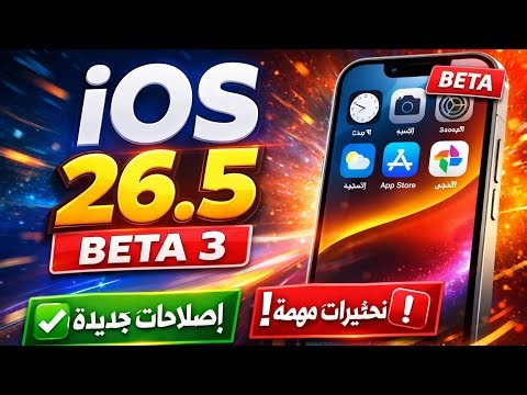 تحديث iOS 26.5 Beta 3 😱 إصلاحات قوية + تحذيرات مهمة قبل التحديث!