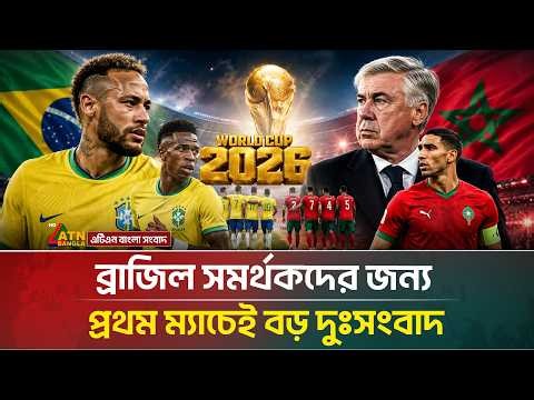 ব্রাজিল সমর্থকদের জন্য প্রথম ম্যাচেই বড় দুঃসংবাদ | Brazil vs Morocco | ATN Bangla News