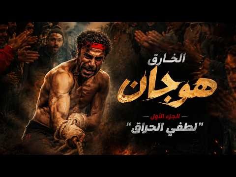 هوجان | الوحش اللي غلب سوبر مان وسبايدر مان! 💪 شاهد القوة المرعبة لـ "هوجان" | الجزء الأول
