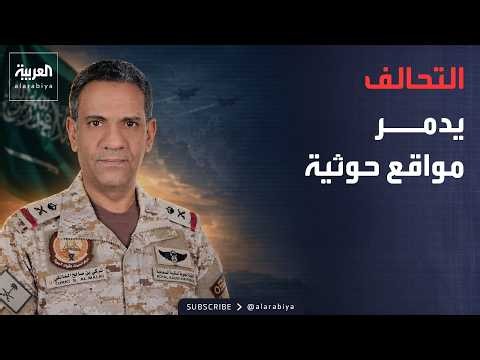 نشرة إخبارية | الحوثيون يخسرون عشرات الأهداف العسكرية.. وأميركا تستعرض قوة ضرباتها في إيران