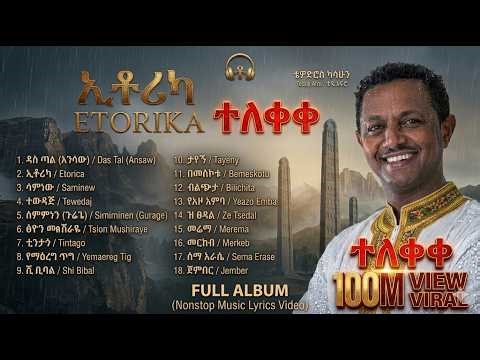 TEDDY AFRO – ETORICA FULL ALBUM 🔥 (All 18 Tracks Nonstop) 👑 | Ethiopian Lyrics Music 2026, | #music
