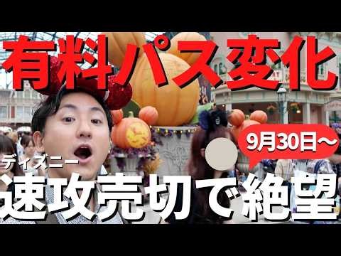 【ディズニー】今日からDPA大激変!!ハピエンでほぼ全部枯れた、、。パークの混雑状況が想定外すぎて困惑してます。徹底解説。