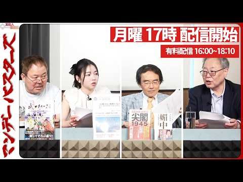 【一般ライブ】3/30 (月) 16:58~17:40【マンデーバスターズ】ほんこん×門田隆将×高橋洋一×Sarina