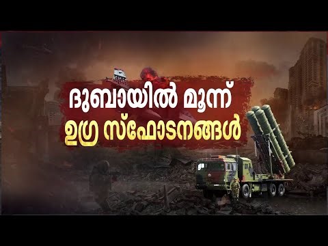 ദുബായില്‍ ഒന്നിലേറെ സ്‌ഫോടനം; ഗള്‍ഫ് രാജ്യങ്ങളില്‍ പരക്കെ ആക്രമണം | Dubai | Middle East | Iran